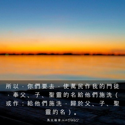 Picture 03 - 馬 太 福 音 28:19 CUVT - 所 以 ， 你 們 要 去 ， 使 萬 民 作 - Bible Verse Picture