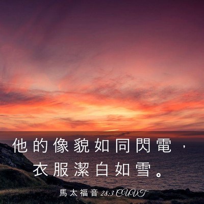 Picture 03 - 馬 太 福 音 28:3 CUVT - 他 的 像 貌 如 同 閃 電 ， 衣 服 潔 - Bible Verse Picture
