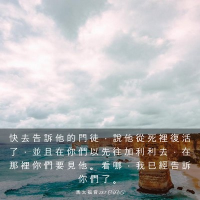 Picture 03 - 馬 太 福 音 28:7 CUVT - 快 去 告 訴 他 的 門 徒 ， 說 他 從 - Bible Verse Picture