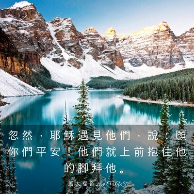 Picture 03 - 馬 太 福 音 28:9 CUVT - 忽 然 ， 耶 穌 遇 見 他 們 ， 說 ： - Bible Verse Picture
