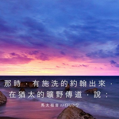 Picture 03 - 馬 太 福 音 3:1 CUVT - 那 時 ， 有 施 洗 的 約 翰 出 來 ， - Bible Verse Picture