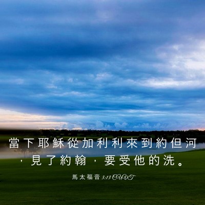 Picture 03 - 馬 太 福 音 3:13 CUVT - 當 下 耶 穌 從 加 利 利 來 到 約 但 - Bible Verse Picture