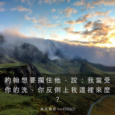 Picture 03 - 馬 太 福 音 3:14 CUVT - 約 翰 想 要 攔 住 他 ， 說 ： 我 當 - Bible Verse Picture