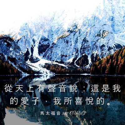 Picture 03 - 馬 太 福 音 3:17 CUVT - 從 天 上 有 聲 音 說 ： 這 是 我 的 - Bible Verse Picture