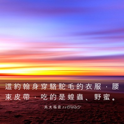 Picture 03 - 馬 太 福 音 3:4 CUVT - 這 約 翰 身 穿 駱 駝 毛 的 衣 服 ， - Bible Verse Picture