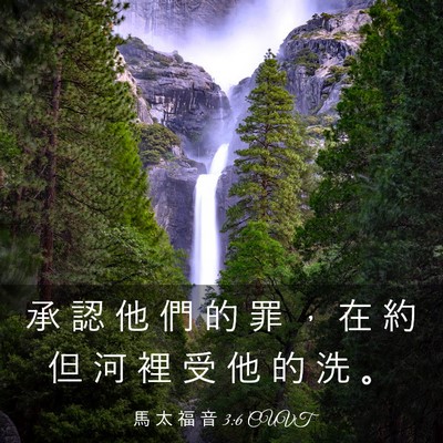 Picture 03 - 馬 太 福 音 3:6 CUVT - 承 認 他 們 的 罪 ， 在 約 但 河 裡 - Bible Verse Picture