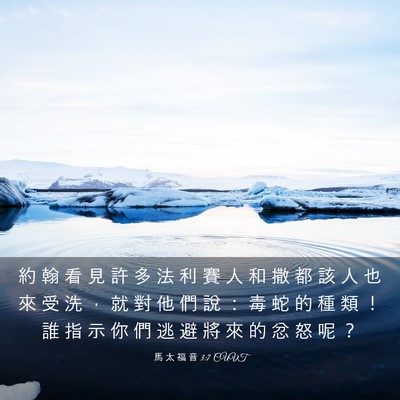 Picture 03 - 馬 太 福 音 3:7 CUVT - 約 翰 看 見 許 多 法 利 賽 人 和 撒 - Bible Verse Picture