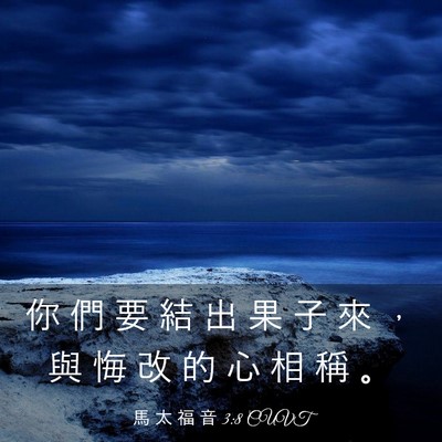 Picture 03 - 馬 太 福 音 3:8 CUVT - 你 們 要 結 出 果 子 來 ， 與 悔 改 - Bible Verse Picture