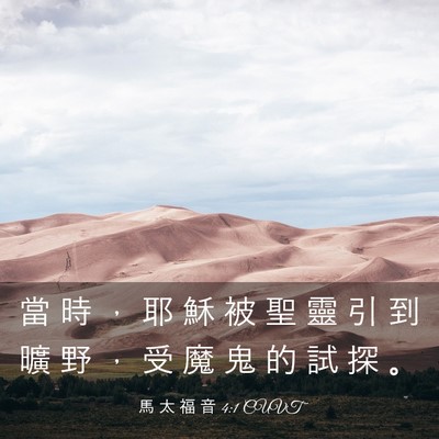 Picture 03 - 馬 太 福 音 4:1 CUVT - 當 時 ， 耶 穌 被 聖 靈 引 到 曠 野 - Bible Verse Picture
