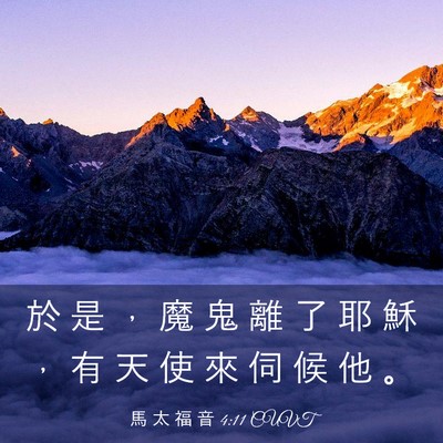 Picture 03 - 馬 太 福 音 4:11 CUVT - 於 是 ， 魔 鬼 離 了 耶 穌 ， 有 天 - Bible Verse Picture