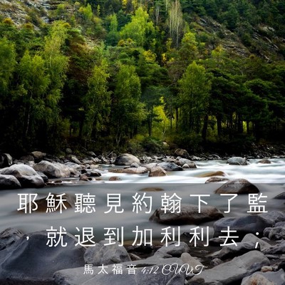 Picture 03 - 馬 太 福 音 4:12 CUVT - 耶 穌 聽 見 約 翰 下 了 監 ， 就 退 - Bible Verse Picture