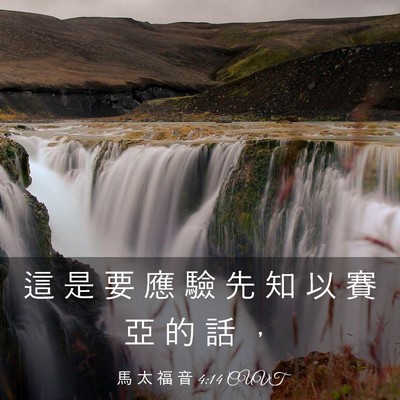 Picture 03 - 馬 太 福 音 4:14 CUVT - 這 是 要 應 驗 先 知 以 賽 亞 的 話 - Bible Verse Picture