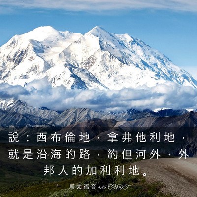 Picture 03 - 馬 太 福 音 4:15 CUVT - 說 ： 西 布 倫 地 ， 拿 弗 他 利 地 - Bible Verse Picture