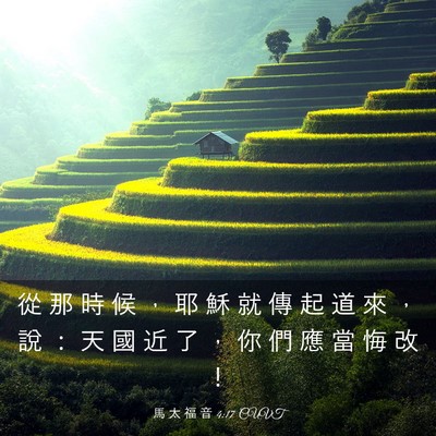 Picture 03 - 馬 太 福 音 4:17 CUVT - 從 那 時 候 ， 耶 穌 就 傳 起 道 來 - Bible Verse Picture
