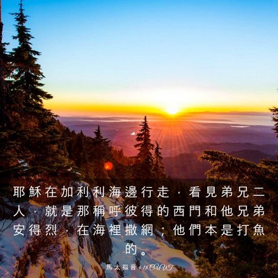 Picture 03 - 馬 太 福 音 4:18 CUVT - 耶 穌 在 加 利 利 海 邊 行 走 ， 看 - Bible Verse Picture