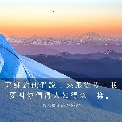 Picture 03 - 馬 太 福 音 4:19 CUVT - 耶 穌 對 他 們 說 ： 來 跟 從 我 ， - Bible Verse Picture