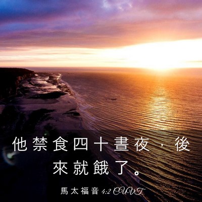 Picture 03 - 馬 太 福 音 4:2 CUVT - 他 禁 食 四 十 晝 夜 ， 後 來 就 餓 - Bible Verse Picture