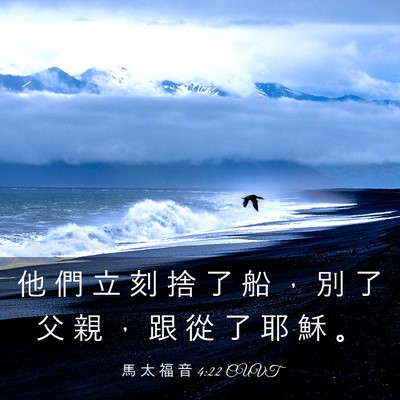 Picture 03 - 馬 太 福 音 4:22 CUVT - 他 們 立 刻 捨 了 船 ， 別 了 父 親 - Bible Verse Picture