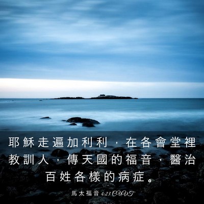 Picture 03 - 馬 太 福 音 4:23 CUVT - 耶 穌 走 遍 加 利 利 ， 在 各 會 堂 - Bible Verse Picture
