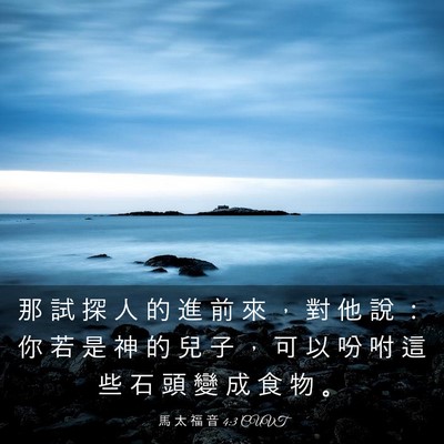 Picture 03 - 馬 太 福 音 4:3 CUVT - 那 試 探 人 的 進 前 來 ， 對 他 說 - Bible Verse Picture