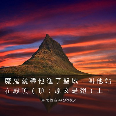 Picture 03 - 馬 太 福 音 4:5 CUVT - 魔 鬼 就 帶 他 進 了 聖 城 ， 叫 他 - Bible Verse Picture