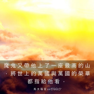 Picture 03 - 馬 太 福 音 4:8 CUVT - 魔 鬼 又 帶 他 上 了 一 座 最 高 的 - Bible Verse Picture