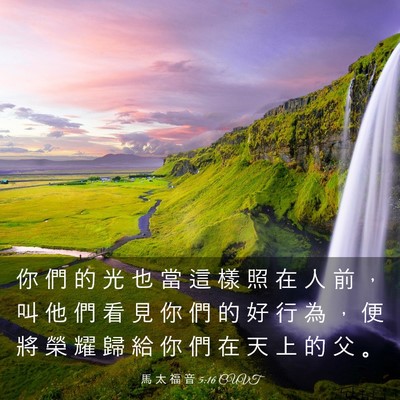 Picture 03 - 馬 太 福 音 5:16 CUVT - 你 們 的 光 也 當 這 樣 照 在 人 前 - Bible Verse Picture