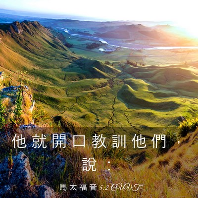 Picture 03 - 馬 太 福 音 5:2 CUVT - 他 就 開 口 教 訓 他 們 ， 說 - Bible Verse Picture