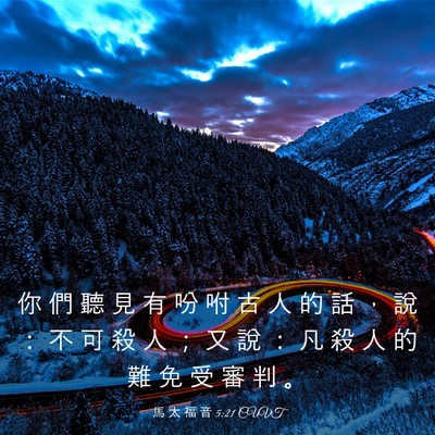 Picture 03 - 馬 太 福 音 5:21 CUVT - 你 們 聽 見 有 吩 咐 古 人 的 話 ， - Bible Verse Picture