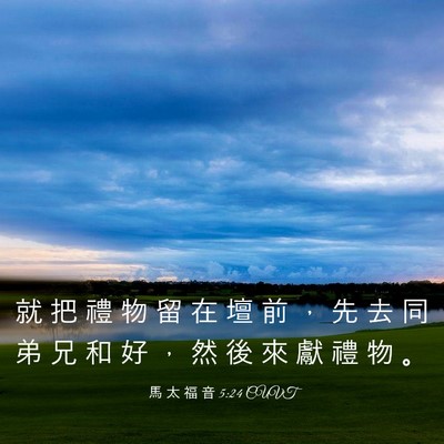 Picture 03 - 馬 太 福 音 5:24 CUVT - 就 把 禮 物 留 在 壇 前 ， 先 去 同 - Bible Verse Picture