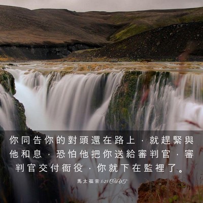 Picture 03 - 馬 太 福 音 5:25 CUVT - 你 同 告 你 的 對 頭 還 在 路 上 ， - Bible Verse Picture
