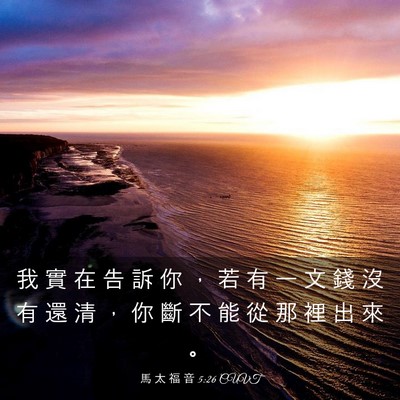 Picture 03 - 馬 太 福 音 5:26 CUVT - 我 實 在 告 訴 你 ， 若 有 一 文 錢 - Bible Verse Picture