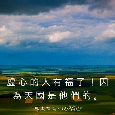 Picture 03 - 馬 太 福 音 5:3 CUVT - 虛 心 的 人 有 福 了 ！ 因 為 天 國 - Bible Verse Picture