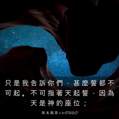 Picture 03 - 馬 太 福 音 5:34 CUVT - 只 是 我 告 訴 你 們 ， 甚 麼 誓 都 - Bible Verse Picture