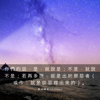 Picture 03 - 馬 太 福 音 5:37 CUVT - 你 們 的 話 ， 是 ， 就 說 是 ； 不 - Bible Verse Picture