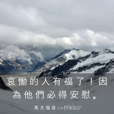 Picture 03 - 馬 太 福 音 5:4 CUVT - 哀 慟 的 人 有 福 了 ！ 因 為 他 們 - Bible Verse Picture