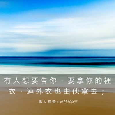 Picture 03 - 馬 太 福 音 5:40 CUVT - 有 人 想 要 告 你 ， 要 拿 你 的 裡 - Bible Verse Picture