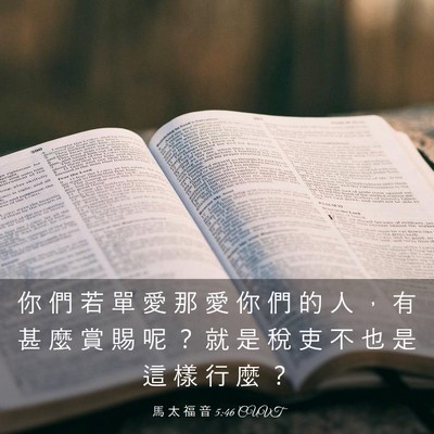 Picture 03 - 馬 太 福 音 5:46 CUVT - 你 們 若 單 愛 那 愛 你 們 的 人 ， - Bible Verse Picture