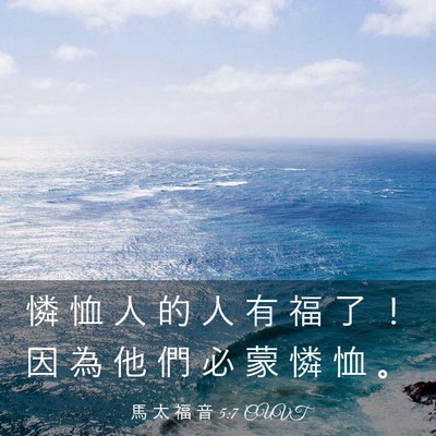 Picture 03 - 馬 太 福 音 5:7 CUVT - 憐 恤 人 的 人 有 福 了 ！ 因 為 他 - Bible Verse Picture