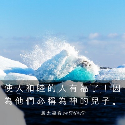 Picture 03 - 馬 太 福 音 5:9 CUVT - 使 人 和 睦 的 人 有 福 了 ！ 因 為 - Bible Verse Picture