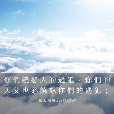Picture 03 - 馬 太 福 音 6:14 CUVT - 你 們 饒 恕 人 的 過 犯 ， 你 們 的 - Bible Verse Picture