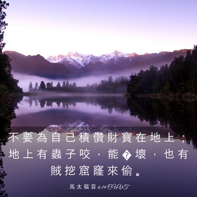 Picture 03 - 馬 太 福 音 6:19 CUVT - 不 要 為 自 己 積 儹 財 寶 在 地 上 - Bible Verse Picture