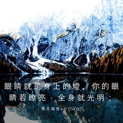 Picture 03 - 馬 太 福 音 6:22 CUVT - 眼 睛 就 是 身 上 的 燈 。 你 的 眼 - Bible Verse Picture