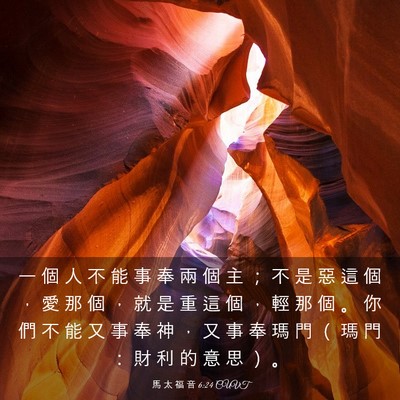 Picture 03 - 馬 太 福 音 6:24 CUVT - 一 個 人 不 能 事 奉 兩 個 主 ； 不 - Bible Verse Picture