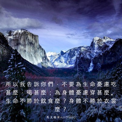 Picture 03 - 馬 太 福 音 6:25 CUVT - 所 以 我 告 訴 你 們 ， 不 要 為 生 - Bible Verse Picture