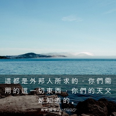 Picture 03 - 馬 太 福 音 6:32 CUVT - 這 都 是 外 邦 人 所 求 的 ， 你 們 - Bible Verse Picture