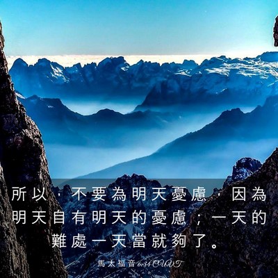 Picture 03 - 馬 太 福 音 6:34 CUVT - 所 以 ， 不 要 為 明 天 憂 慮 ， 因 - Bible Verse Picture