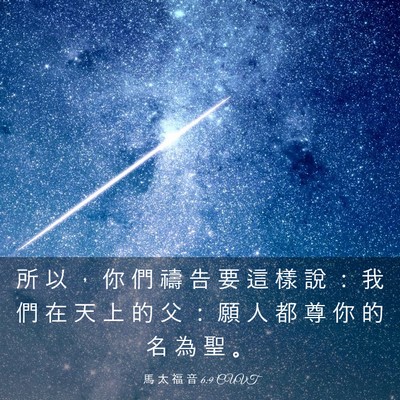 Picture 03 - 馬 太 福 音 6:9 CUVT - 所 以 ， 你 們 禱 告 要 這 樣 說 ： - Bible Verse Picture