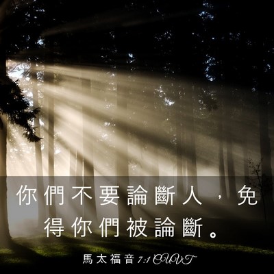 Picture 03 - 馬 太 福 音 7:1 CUVT - 你 們 不 要 論 斷 人 ， 免 得 你 們 - Bible Verse Picture