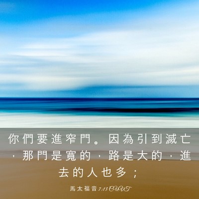 Picture 03 - 馬 太 福 音 7:13 CUVT - 你 們 要 進 窄 門 。 因 為 引 到 滅 - Bible Verse Picture